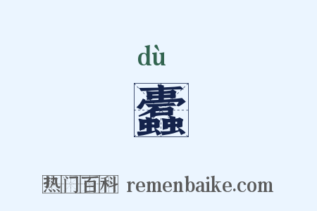 蠹是什么意思的图片